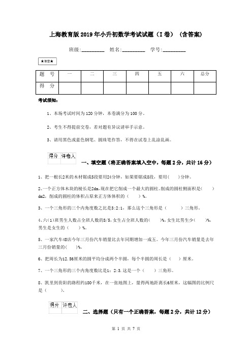 上海教育版2019年小升初数学考试试题(I卷) (含答案)