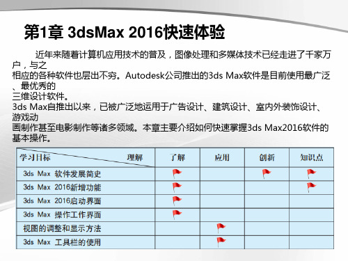 3ds Max 2016中文版案例教程(第2版)第1章 3D max 2016 快速体验