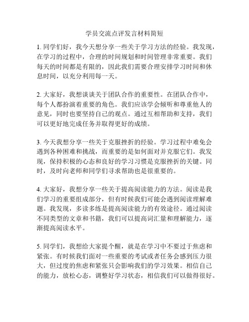 学员交流点评发言材料简短