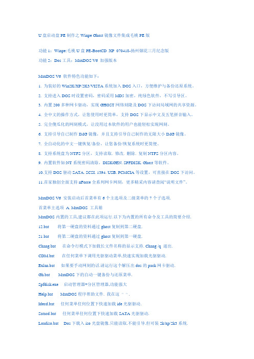 U盘启动盘PE制作之Winpe Ghost镜像文件集成毛桃PE版