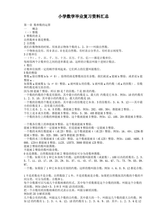 小学数学毕业复习资料汇总