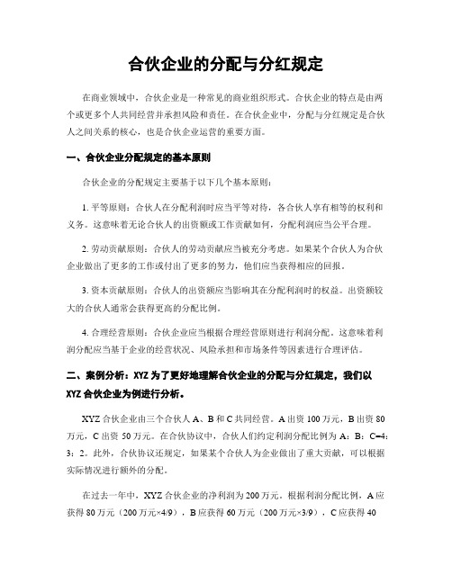 合伙企业的分配与分红规定