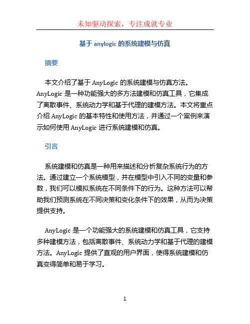 基于anylogic的系统建模与仿真