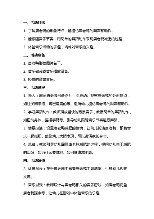 中班音乐活动《唐老鸭减肥记》教案