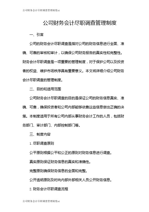 公司财务会计尽职调查管理制度