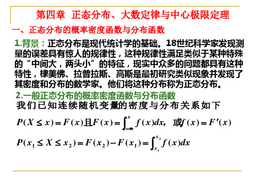 正态分布大数定律与中心极限定理