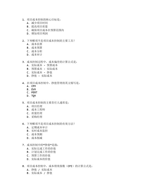 工程造价证书项目成本控制考试 选择题 65题