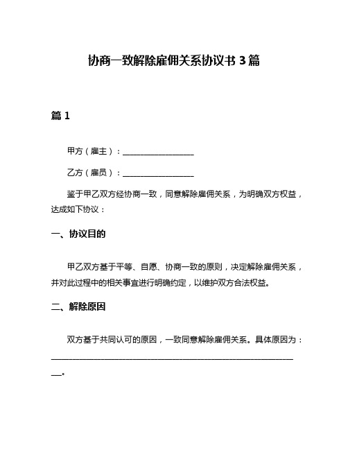 协商一致解除雇佣关系协议书3篇