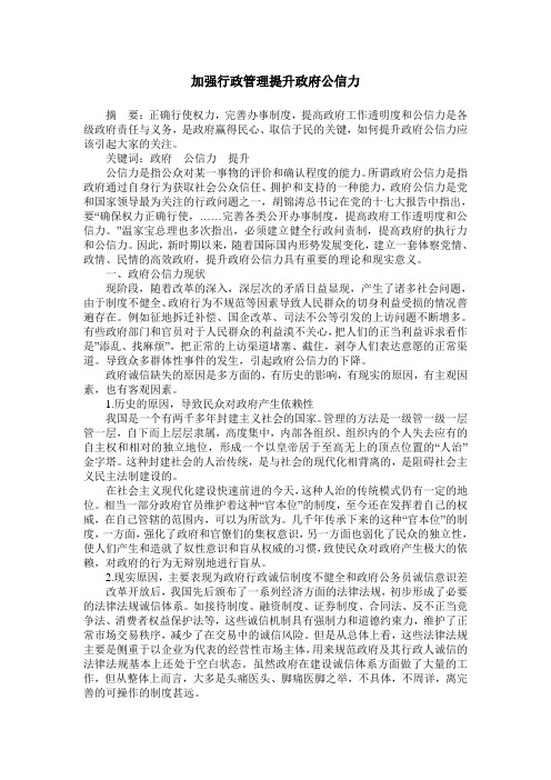 加强行政管理提升政府公信力