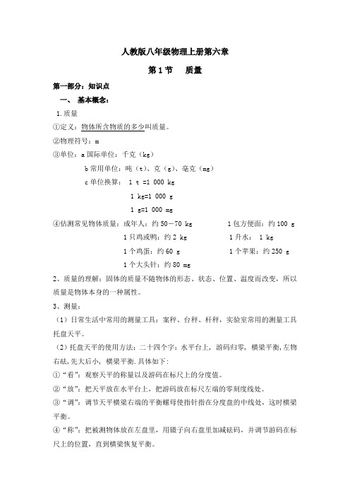 新人教版八年级物理上册第六章第一节知识点