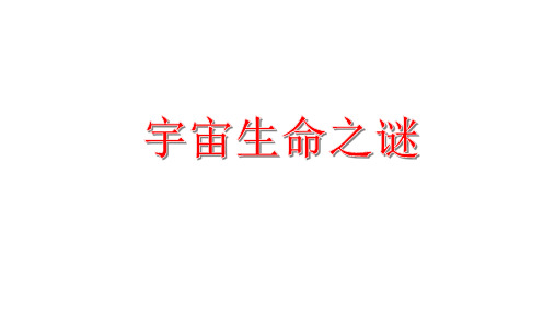 部编教材《宇宙生命之谜》上课课件PPT1