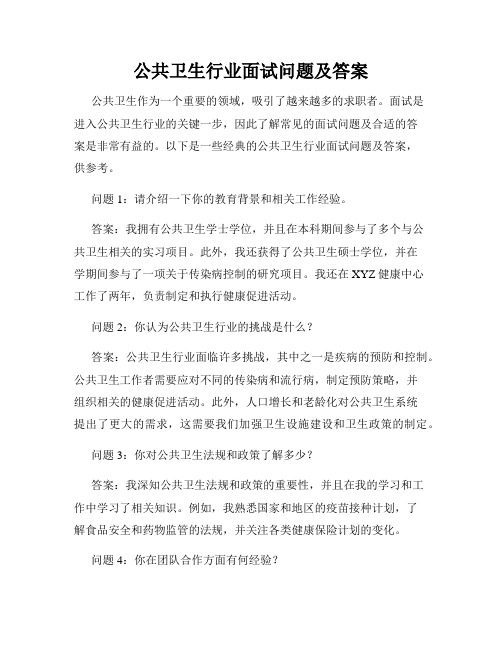 公共卫生行业面试问题及答案