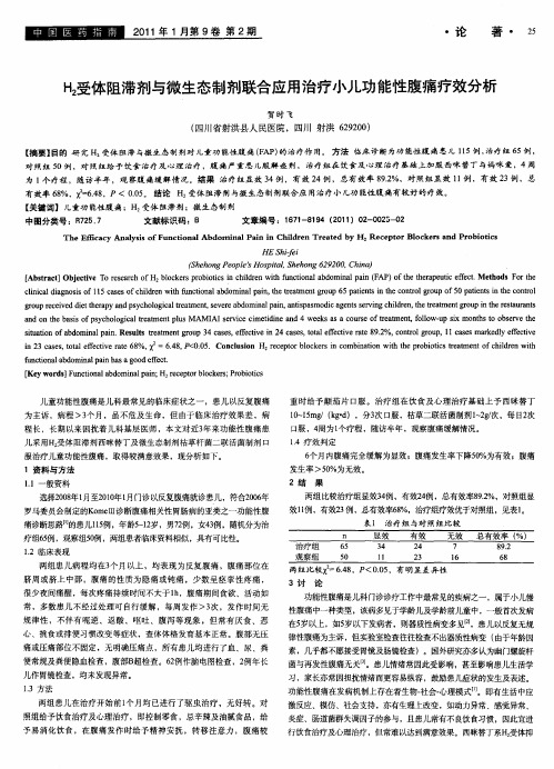 H_2受体阻滞剂与微生态制剂联合应用治疗小儿功能性腹痛疗效分析