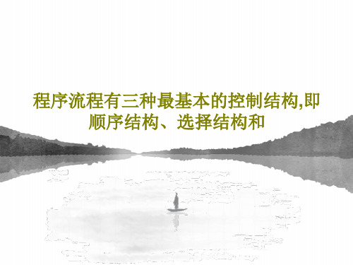 程序流程有三种最基本的控制结构,即顺序结构、选择结构和44页PPT