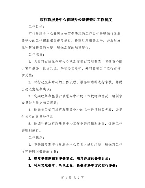 市行政服务中心管理办公室督查组工作制度