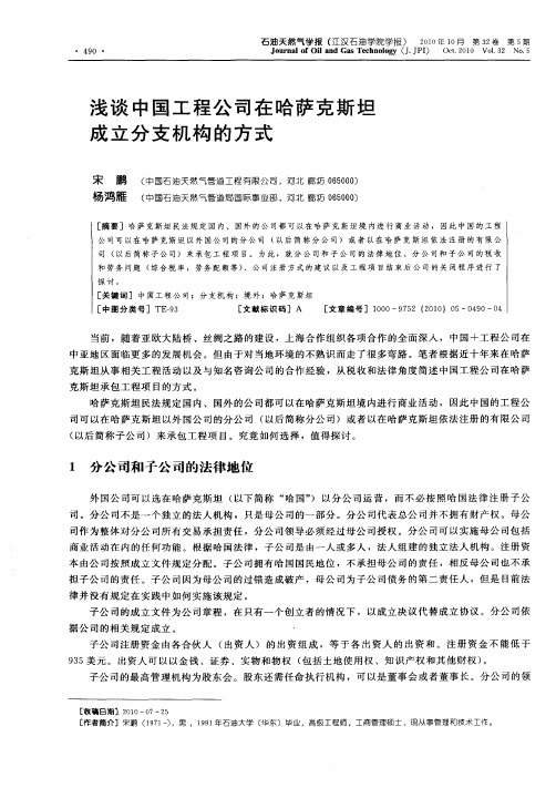 浅谈中国工程公司在哈萨克斯坦成立分支机构的方式