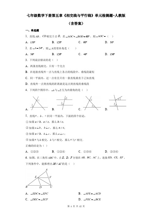 七年级数学下册第五章《相交线与平行线》单元检测题-人教版(含答案)