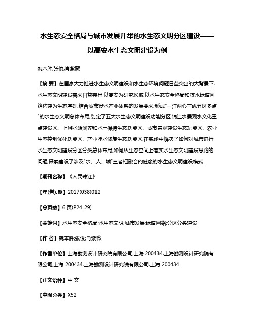 水生态安全格局与城市发展并举的水生态文明分区建设——以高安水生态文明建设为例