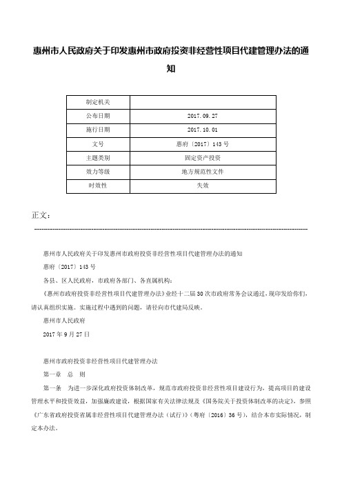 惠州市人民政府关于印发惠州市政府投资非经营性项目代建管理办法的通知-惠府〔2017〕143号