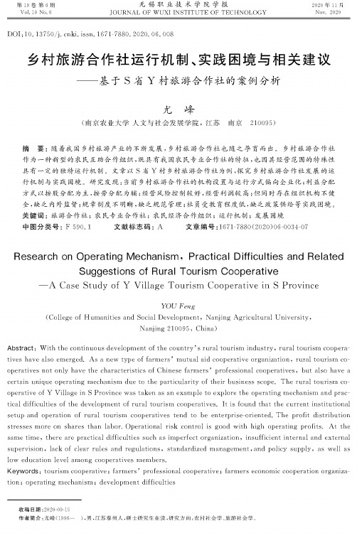 乡村旅游合作社运行机制、实践困境与相关建议——基于S省Y村旅游合作社的案例分析