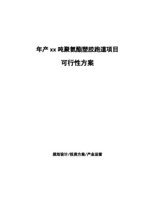 年产xx吨聚氨酯塑胶跑道项目可行性方案