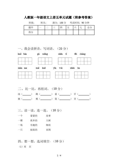 人教版一年级语文上册五单元试题(附参考答案)