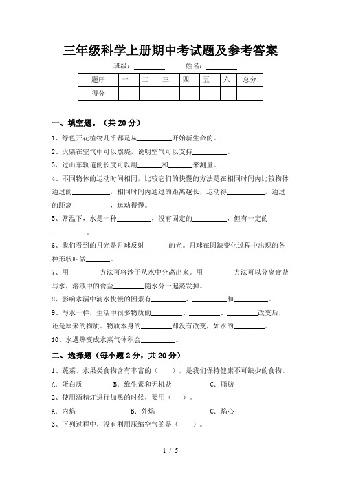 三年级科学上册期中考试题及参考答案