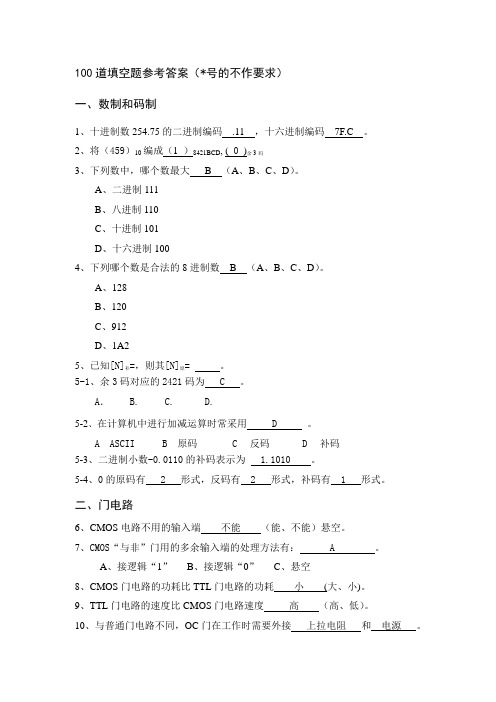 100道填空题及参考答案