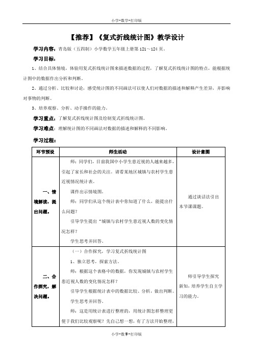 青岛版-数学-五年级上册-【推荐】《复式折线统计图》教学设计