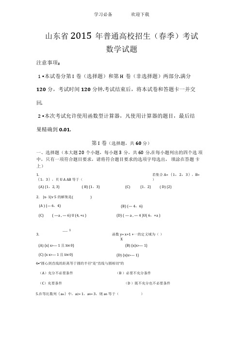 山东春季高考数学试题及详解答案