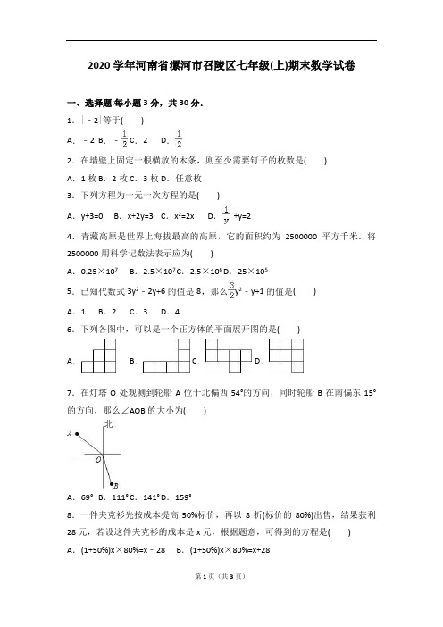 漯河市召陵区2020学年人教版七年级上期末数学试卷含答案解析(A卷全套)