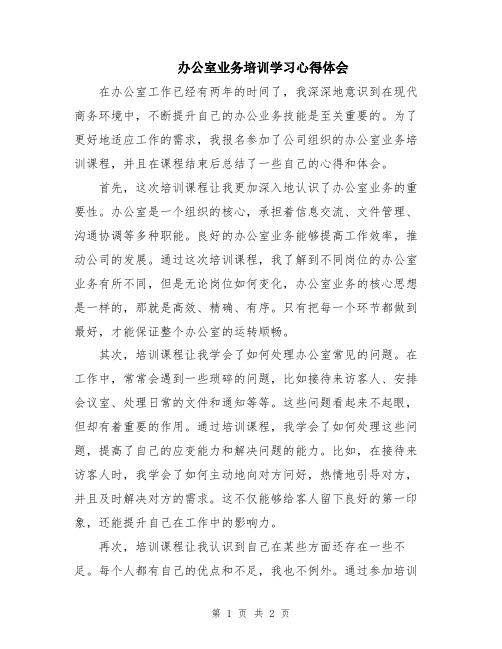 办公室业务培训学习心得体会