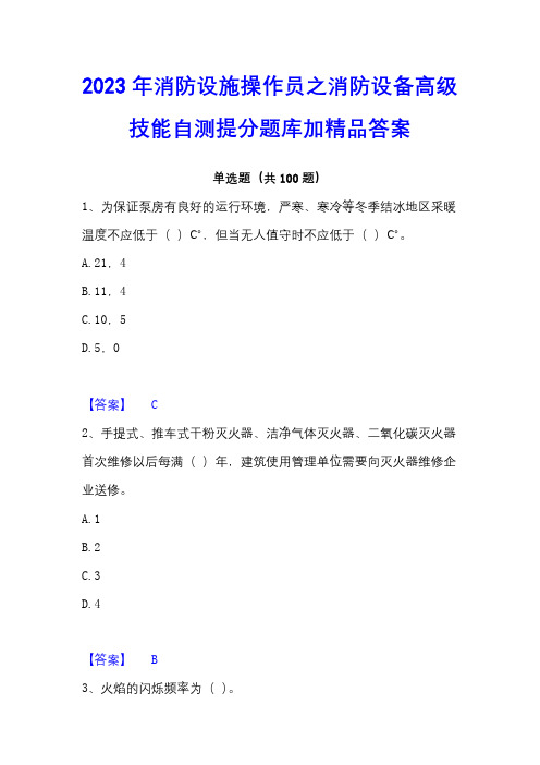 2023年消防设施操作员之消防设备高级技能自测提分题库加精品答案