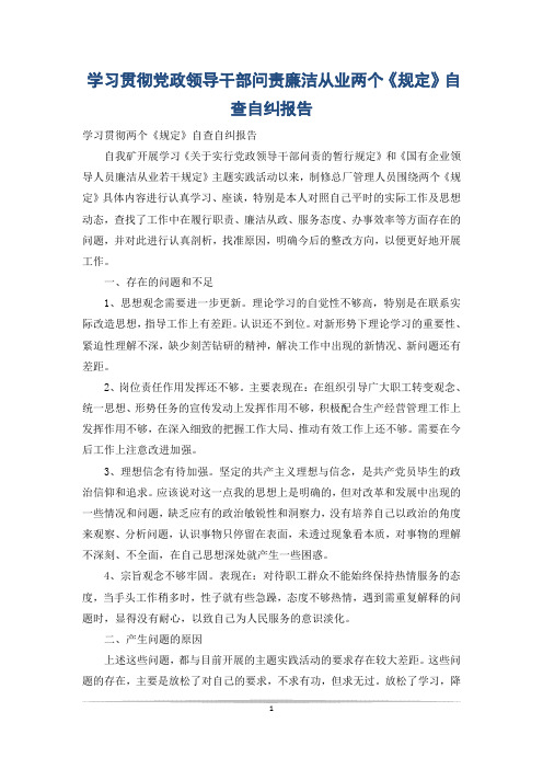 学习贯彻党政领导干部问责廉洁从业两个《规定》自查自纠报告