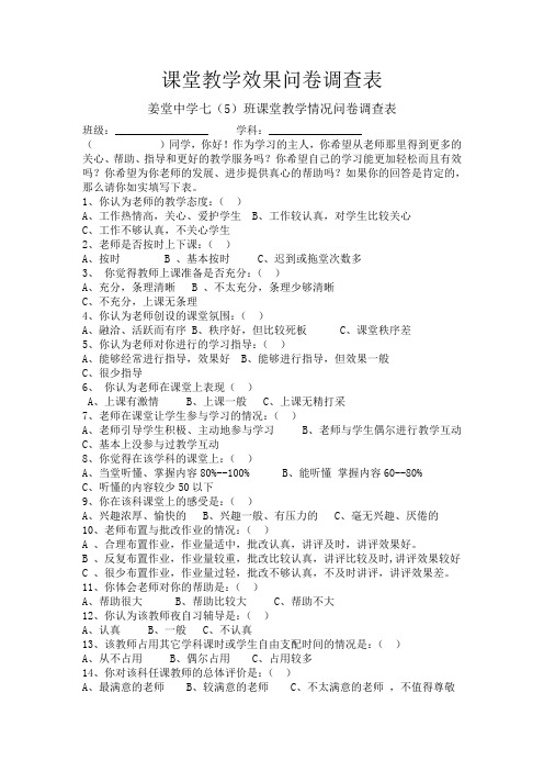 课堂教学效果问卷调查表