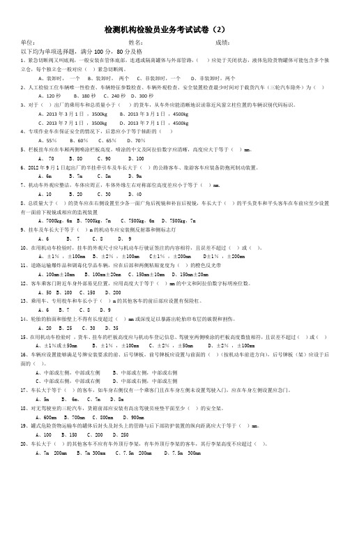 机动车新系统安检机构检验员业务考试试卷(1)