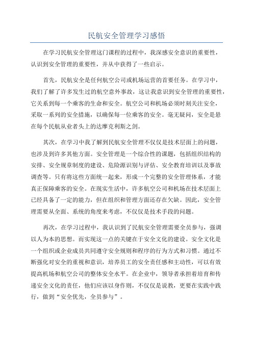 民航安全管理学习感悟