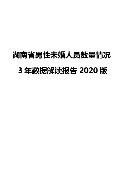 湖南省男性未婚人员数量情况3年数据解读报告2020版