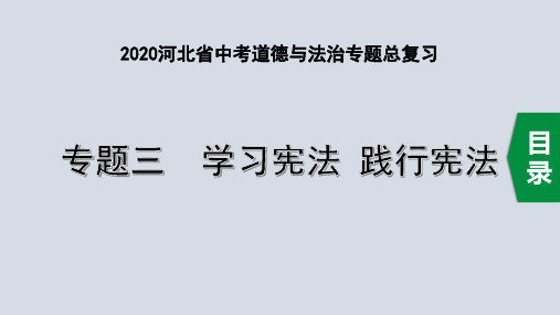 2020河北省中考道德与法治专题总复习：专题三 学习宪法 践行宪法  主题12 公民权利,公民义务  国家利益