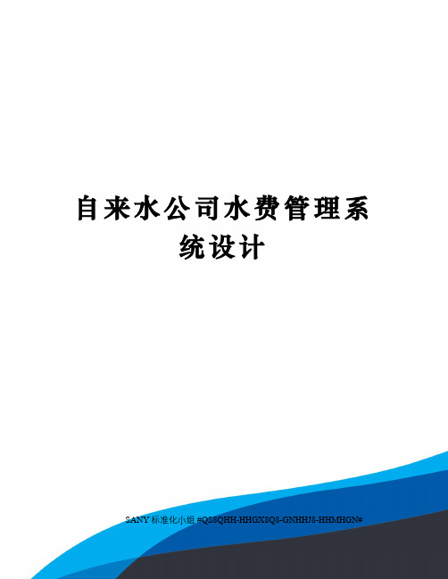 自来水公司水费管理系统设计