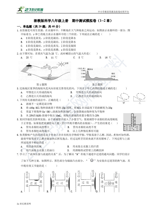 浙教版科学八年级上册期中测试模拟卷（1--2章）