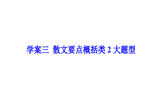 散文学案三散文要点概括类2大题型 