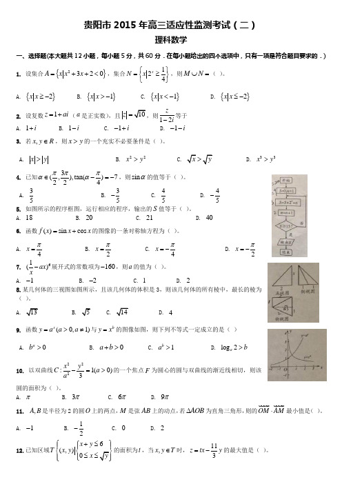 贵阳市2015年高三适应性监测考试(二)理科数学含答案