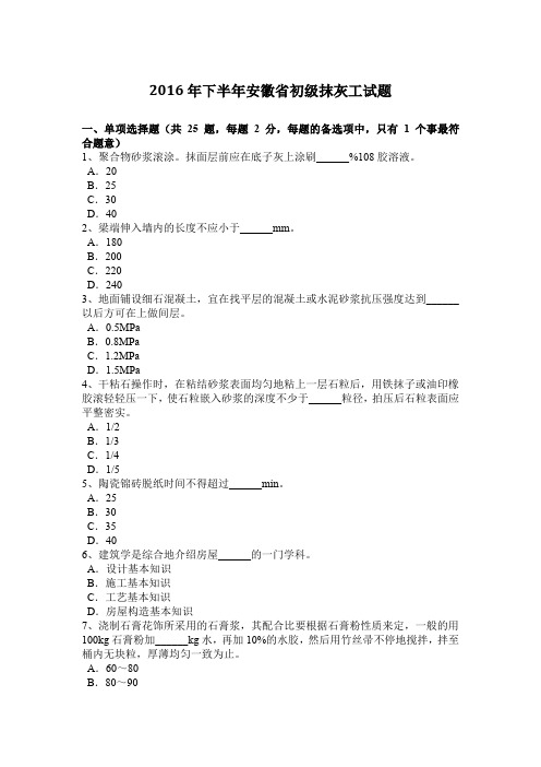 2016年下半年安徽省初级抹灰工试题