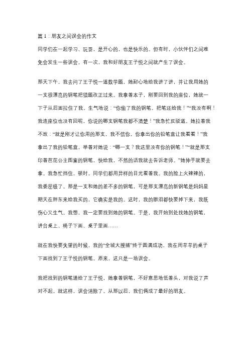 友情之间的误会作文600字