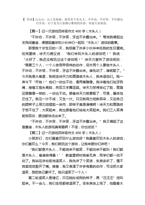 记一次游戏四年级作文400字（木头人）