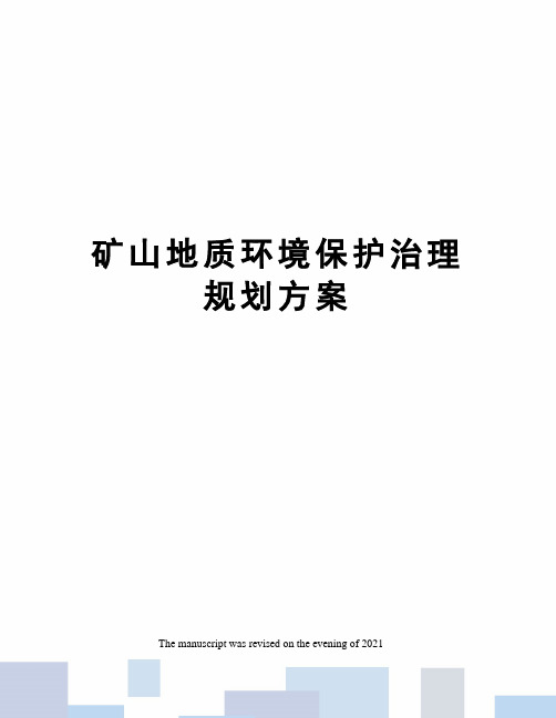 矿山地质环境保护治理规划方案