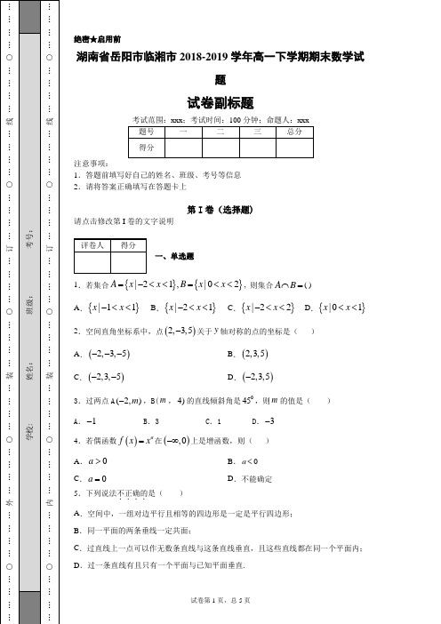 湖南省岳阳市临湘市2018-2019学年高一下学期期末数学试题