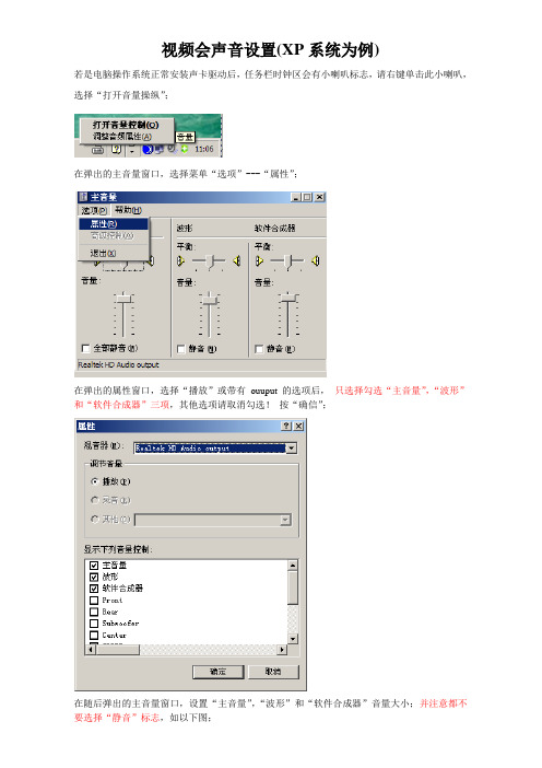 视频会声音设置(XP系统为例)