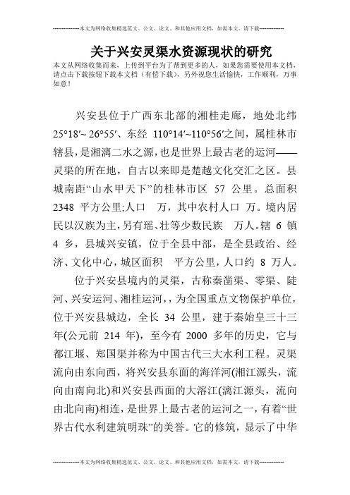 关于兴安灵渠水资源现状的研究